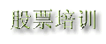 股票培训