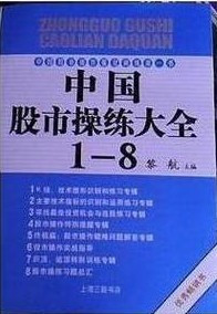 《中国股市操练大全》